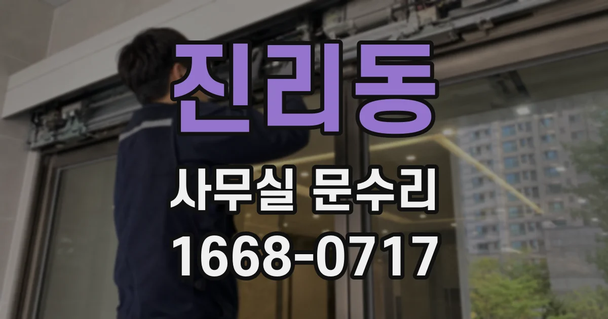 진리동 사무실 문수리