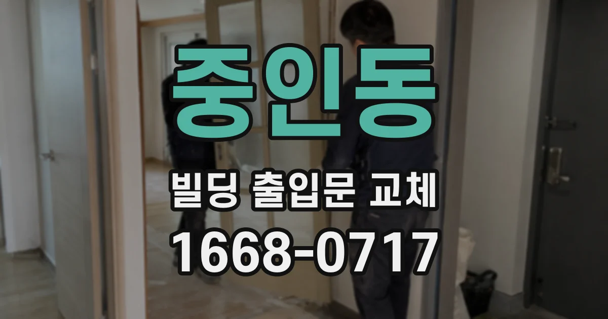 중인동 빌딩 출입문 교체