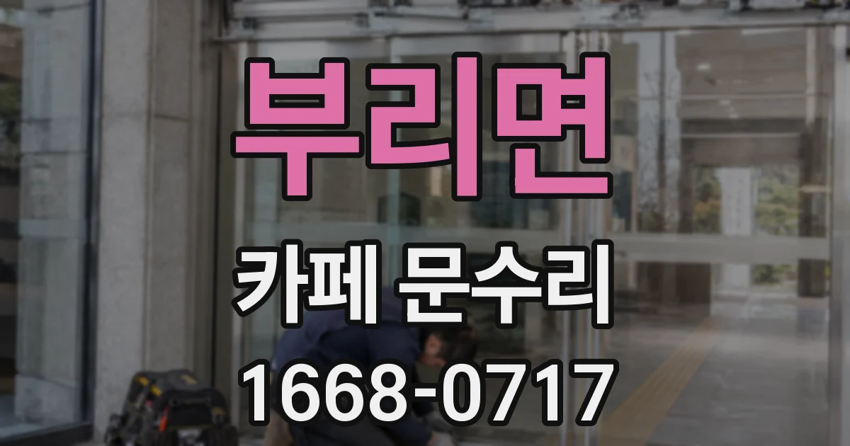 부리면 카페 문수리
