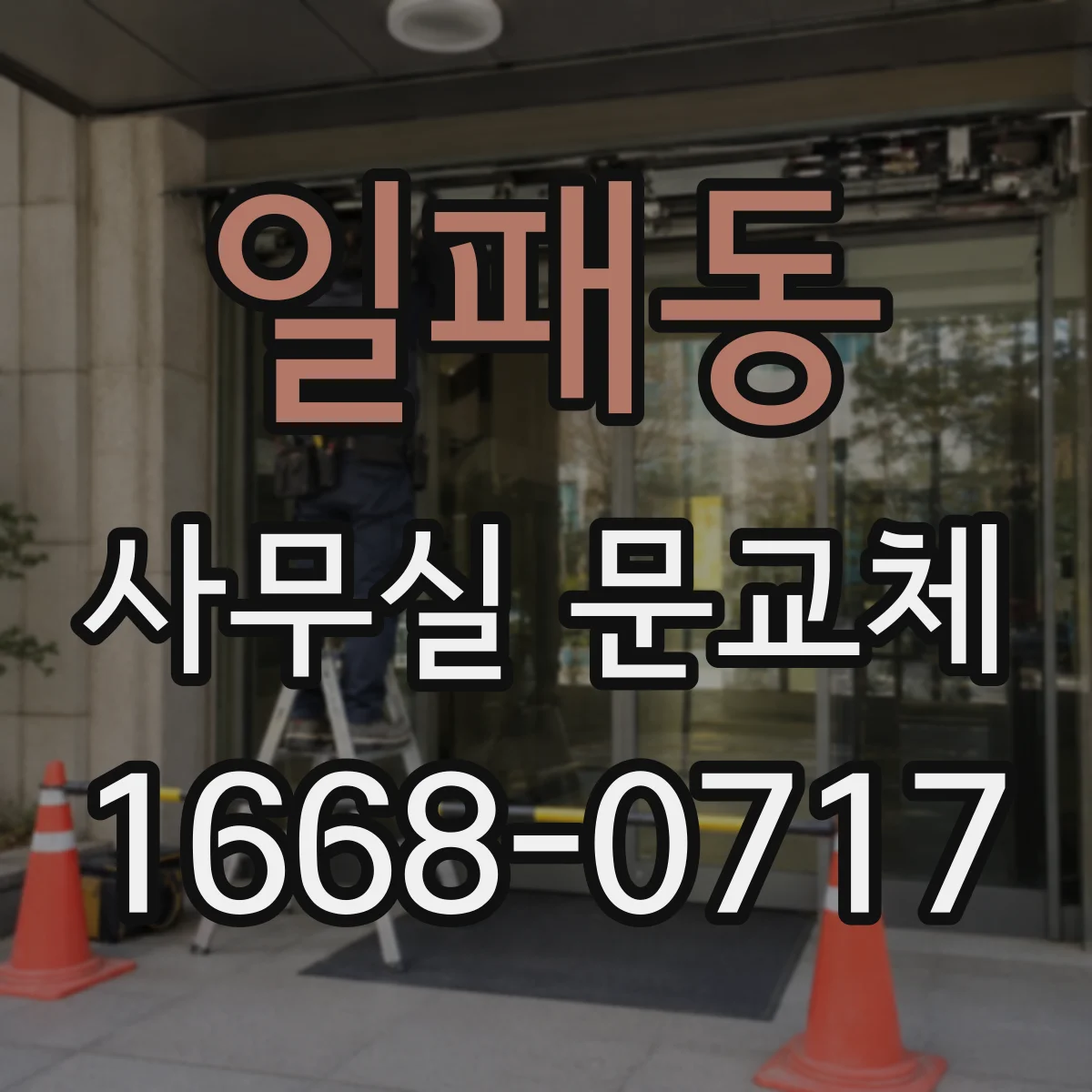 일패동 사무실 문교체