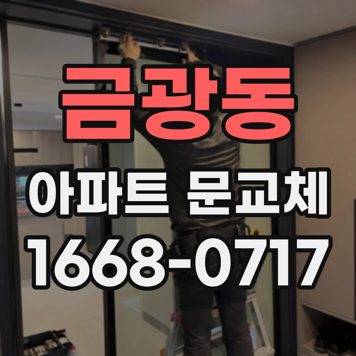 금광동 아파트 문교체