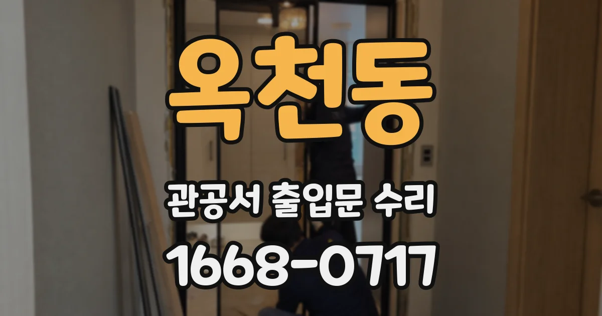 옥천동 관공서 출입문 수리
