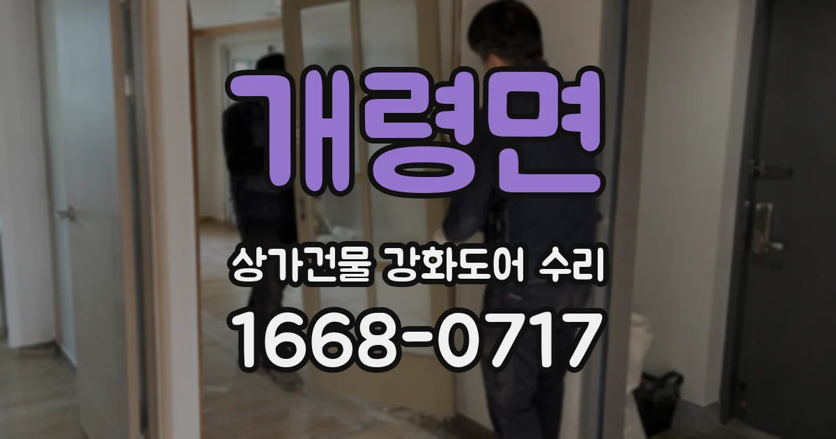 개령면 상가건물 강화도어 수리