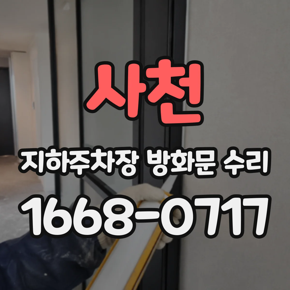 사천 지하주차장 방화문 수리 전후 하자 패턴 점검으로 재발 줄이기