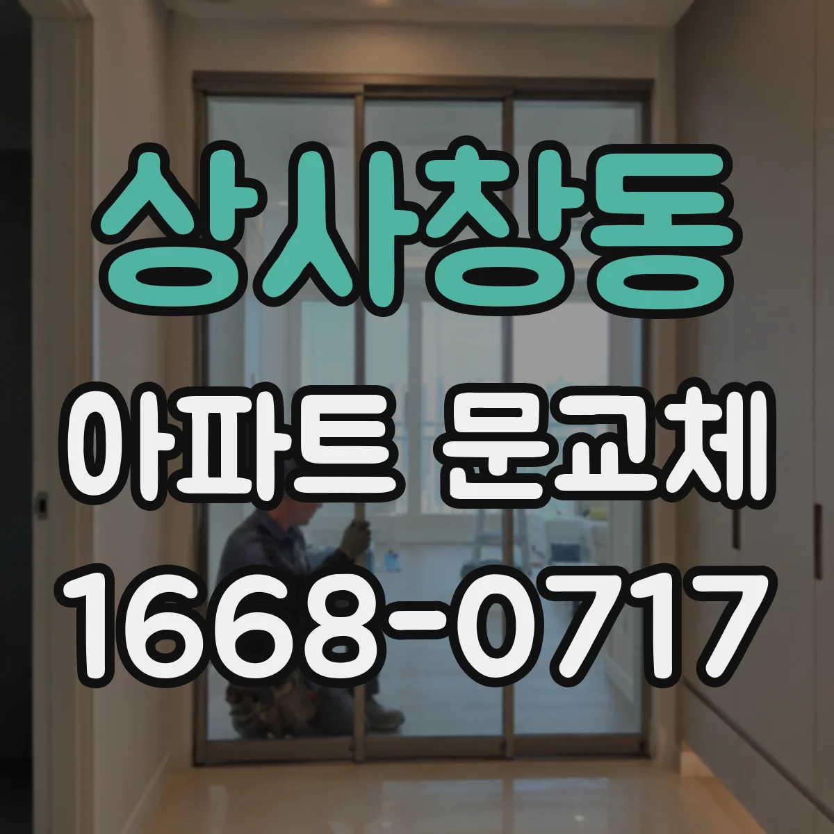 상사창동 아파트 문교체
