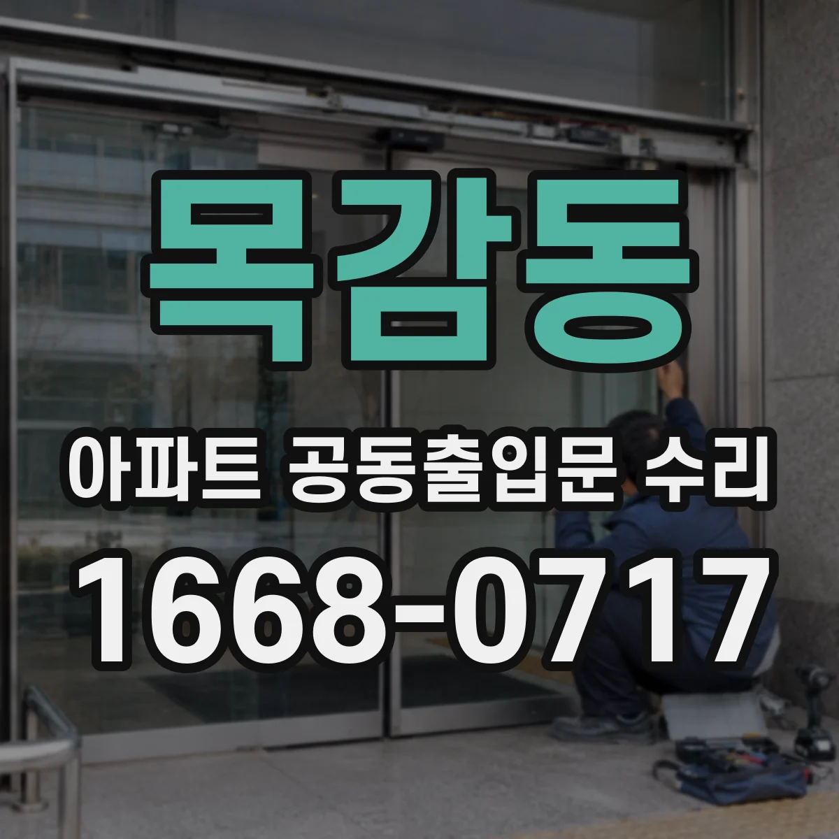 목감동 아파트 공동출입문 수리