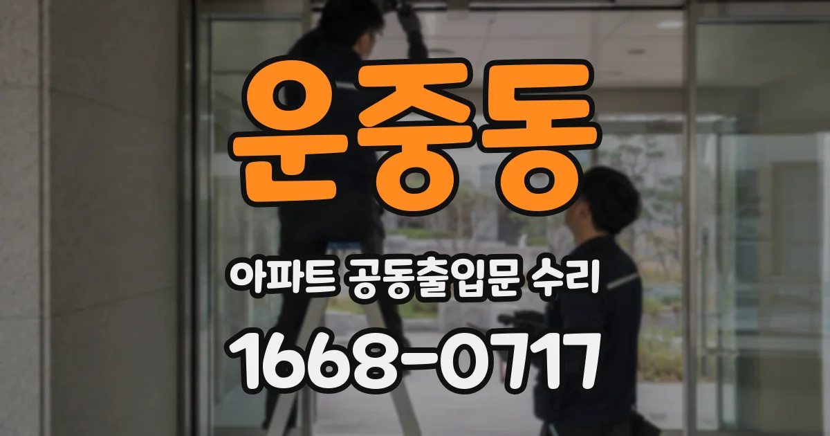 운중동 아파트 공동출입문 수리