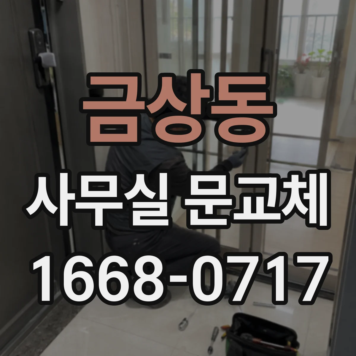 금상동 사무실 문교체