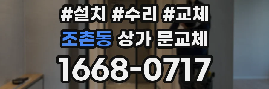 조촌동 상가 문교체