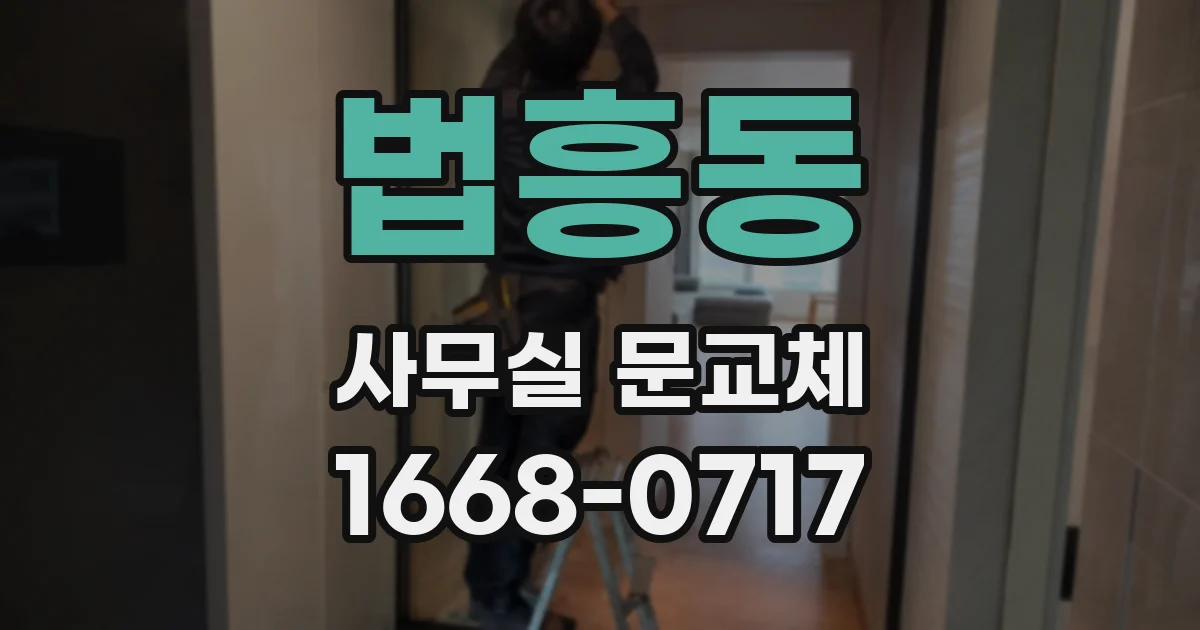 법흥동 사무실 문교체