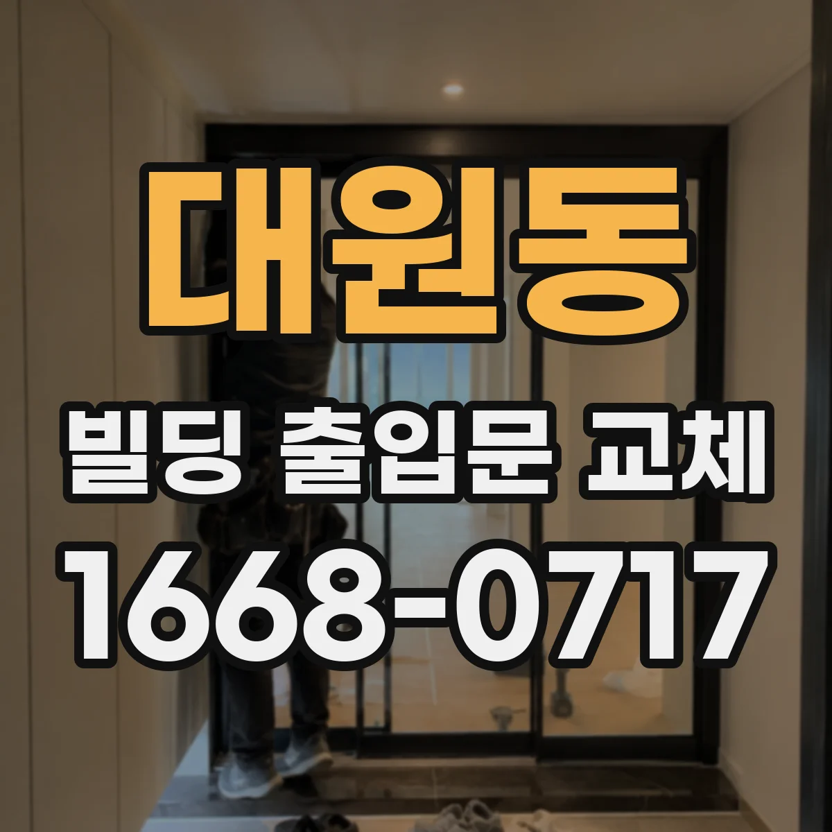 대원동 빌딩 출입문 교체