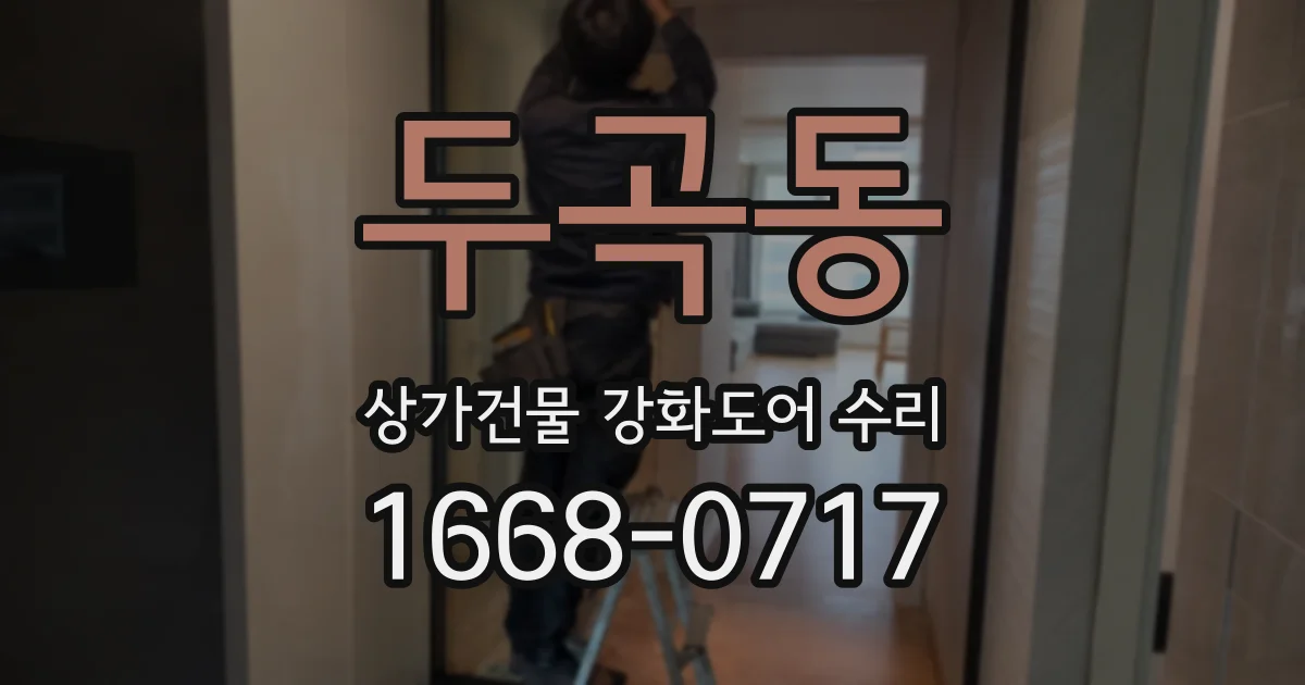 두곡동 상가건물 강화도어 수리