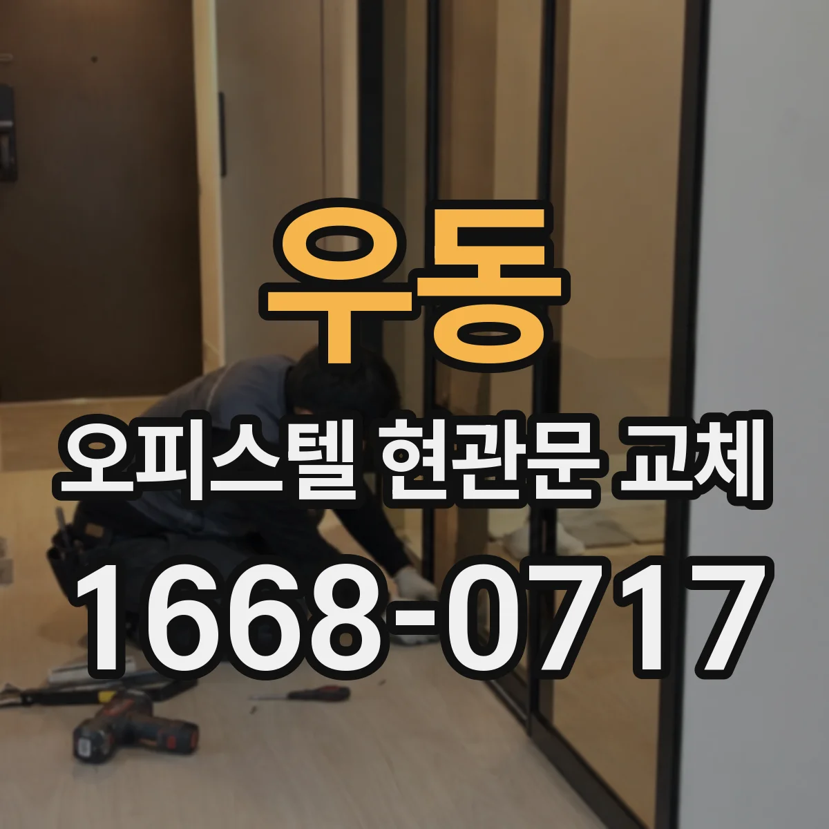 우동 오피스텔 현관문 교체