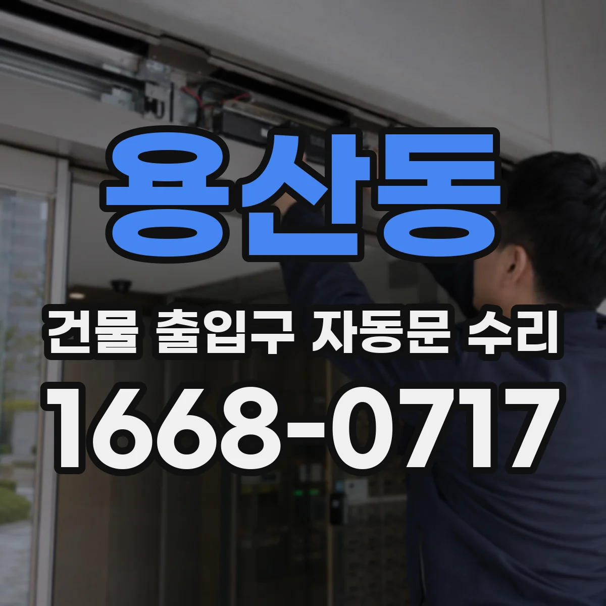 용산동 건물 출입구 자동문 수리