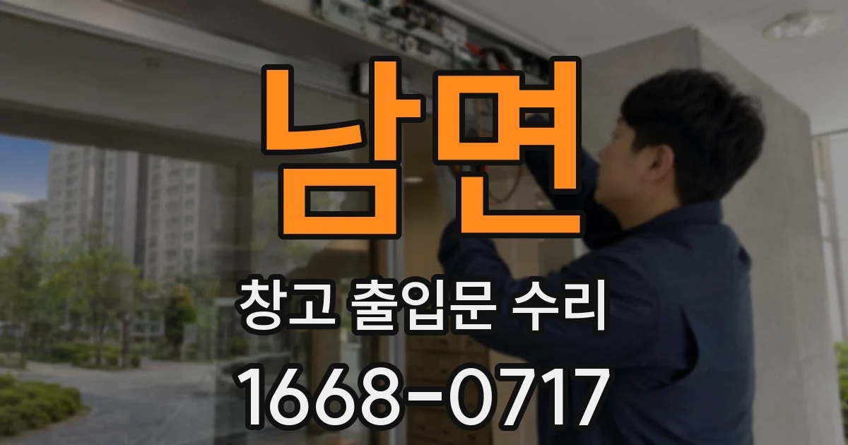 남면 창고 출입문 수리