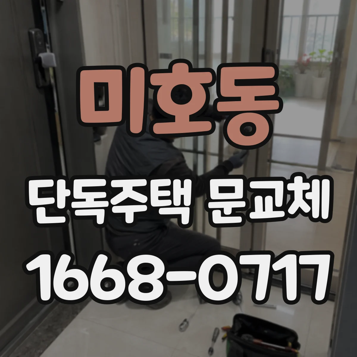 미호동 단독주택 문교체