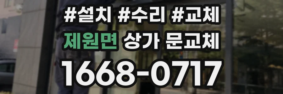 제원면 상가 문교체