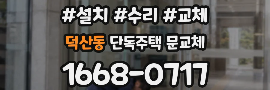 덕산동 단독주택 문교체