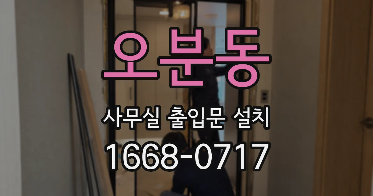 오분동 사무실 출입문 설치