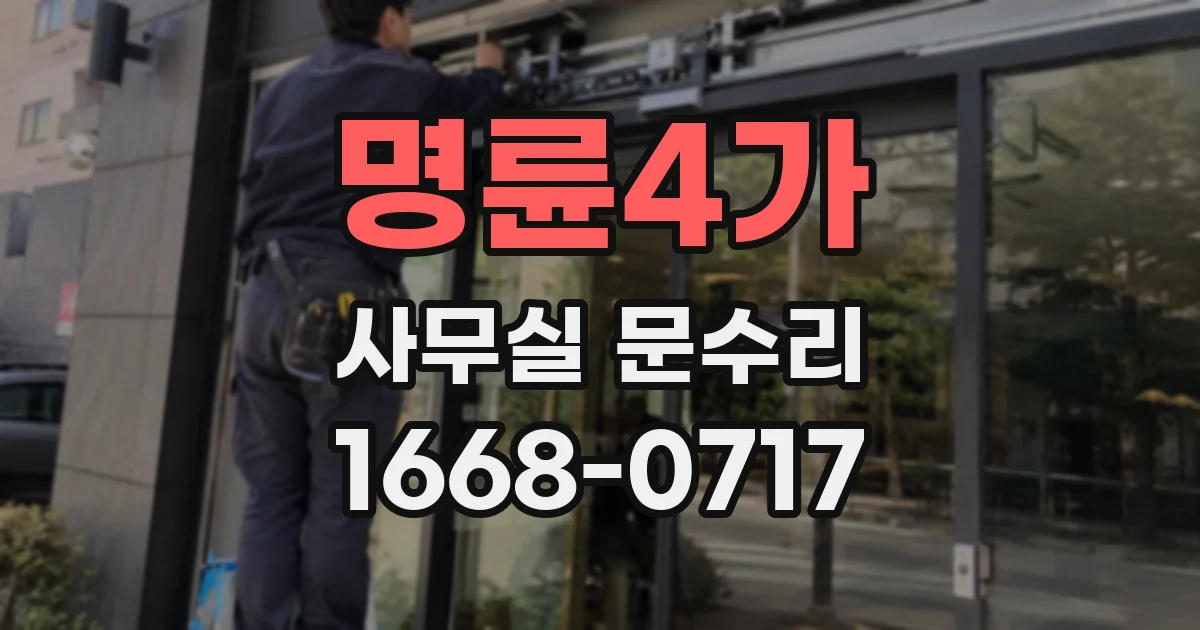 명륜4가 사무실 문수리