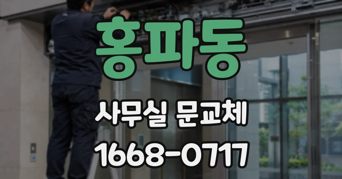홍파동 사무실 문교체