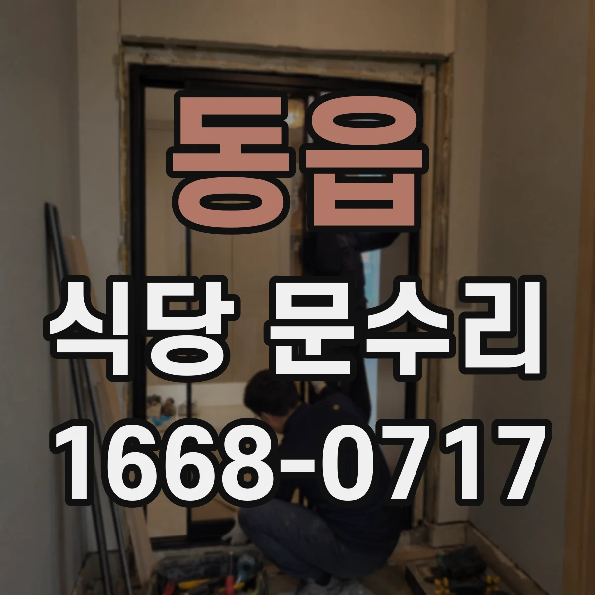 동읍 식당 문수리
