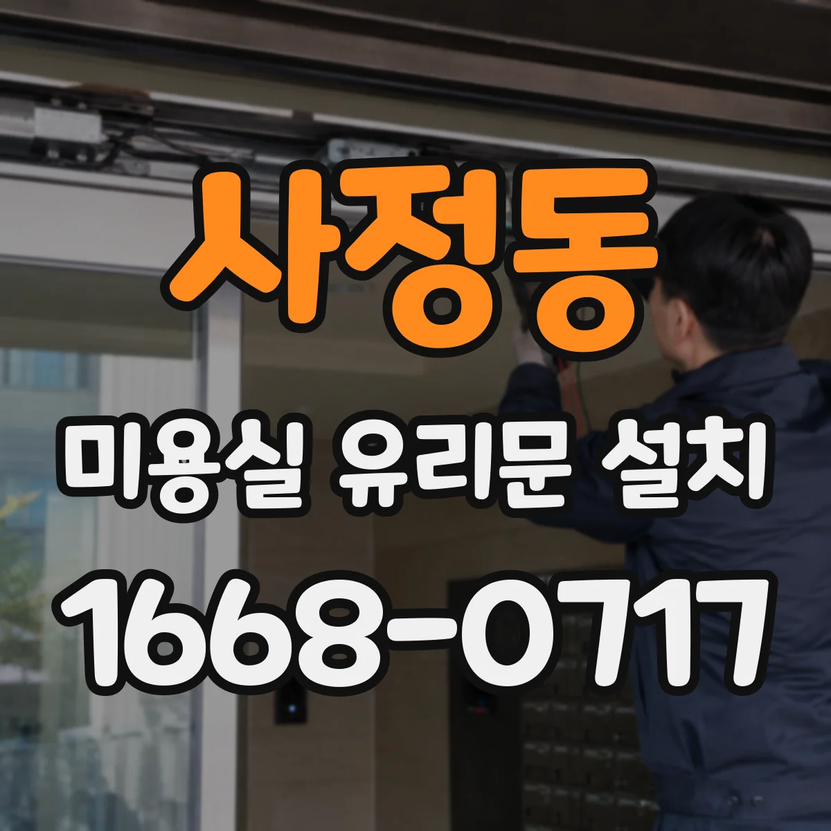 사정동 미용실 유리문 설치