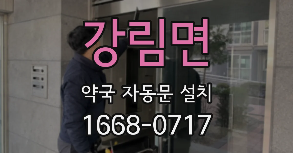 강림면 약국 자동문 설치