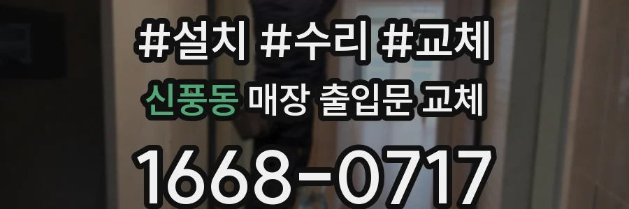 신풍동 매장 출입문 교체