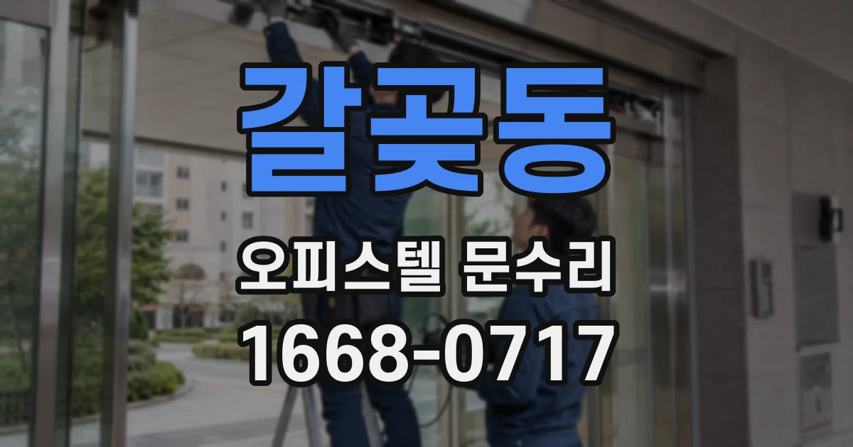 갈곶동 오피스텔 문수리