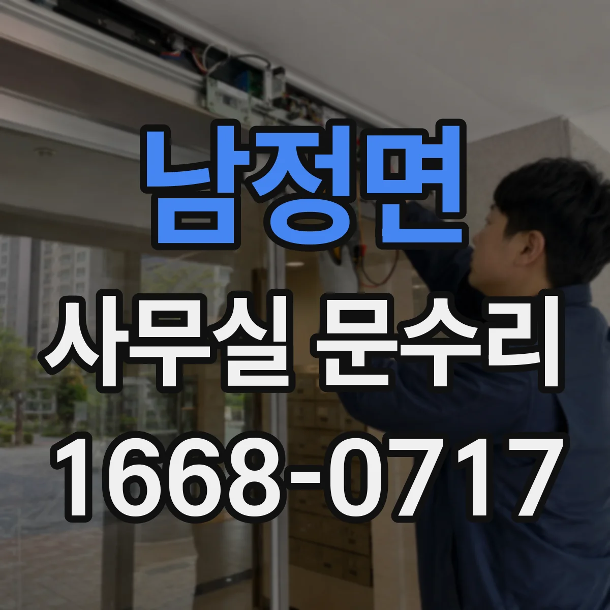 남정면 사무실 문수리