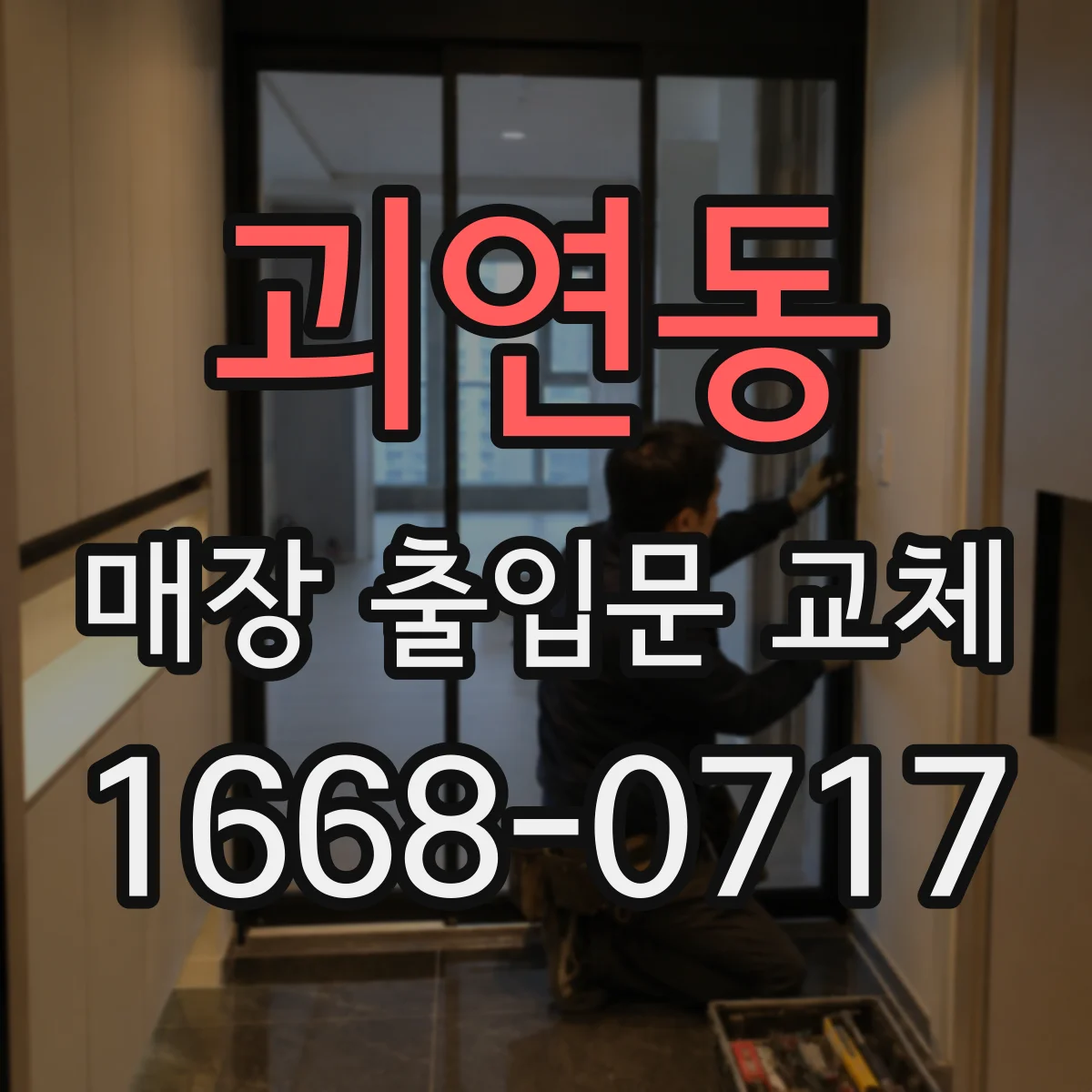 괴연동 매장 출입문 교체