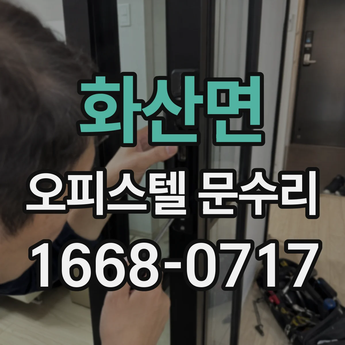 화산면 오피스텔 문수리