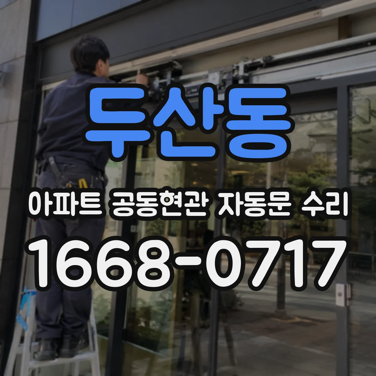 두산동 아파트 공동현관 자동문 수리