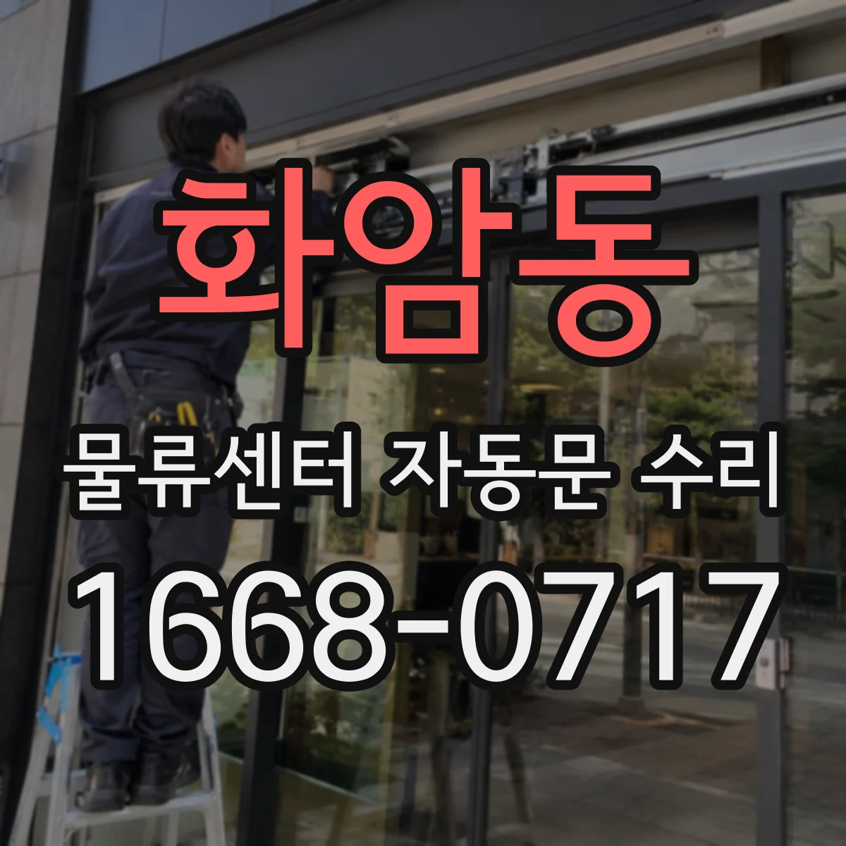 화암동 물류센터 자동문 수리