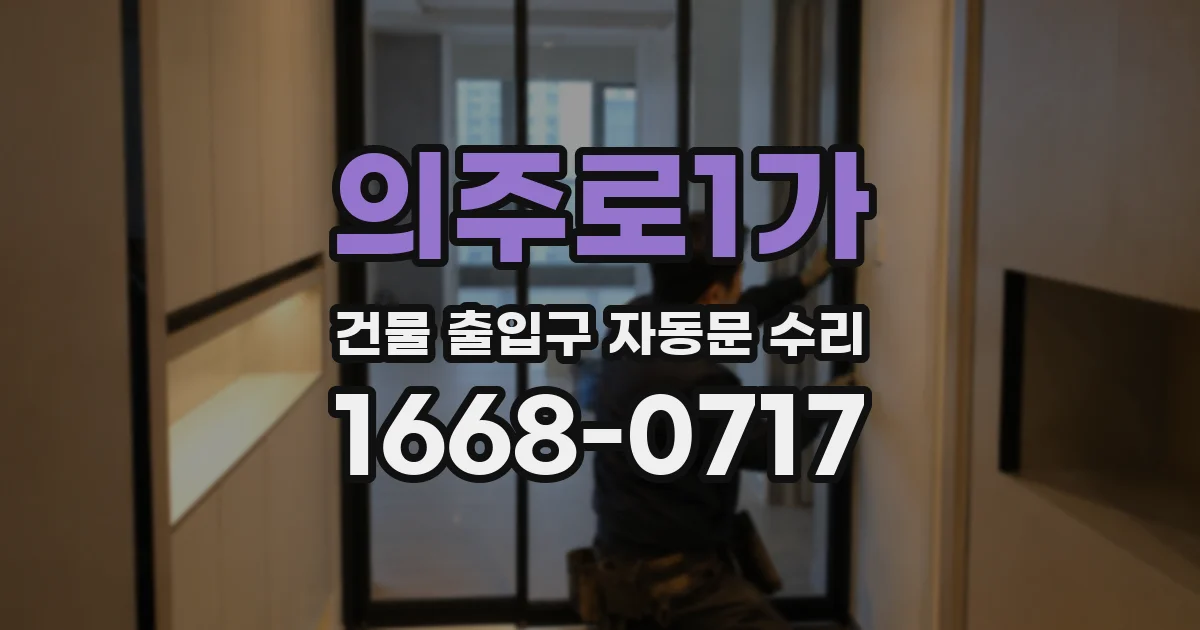 의주로1가 건물 출입구 자동문 수리