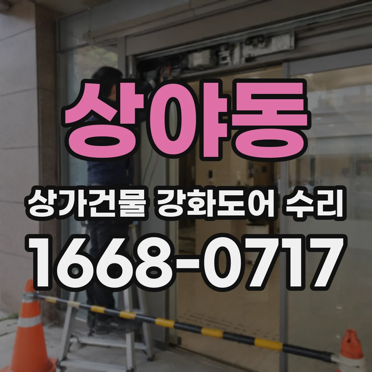 상야동 상가건물 강화도어 수리