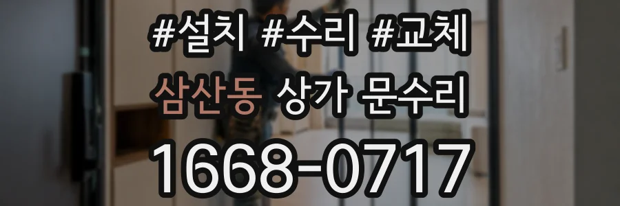 삼산동 상가 문수리