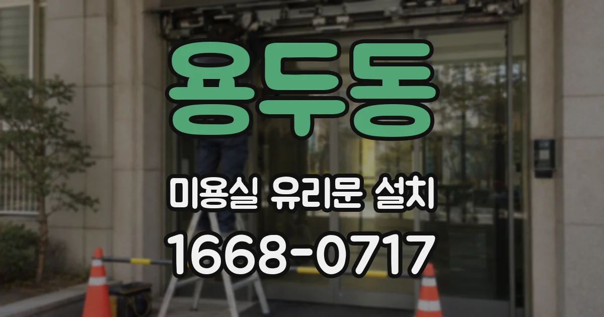 용두동 미용실 유리문 설치