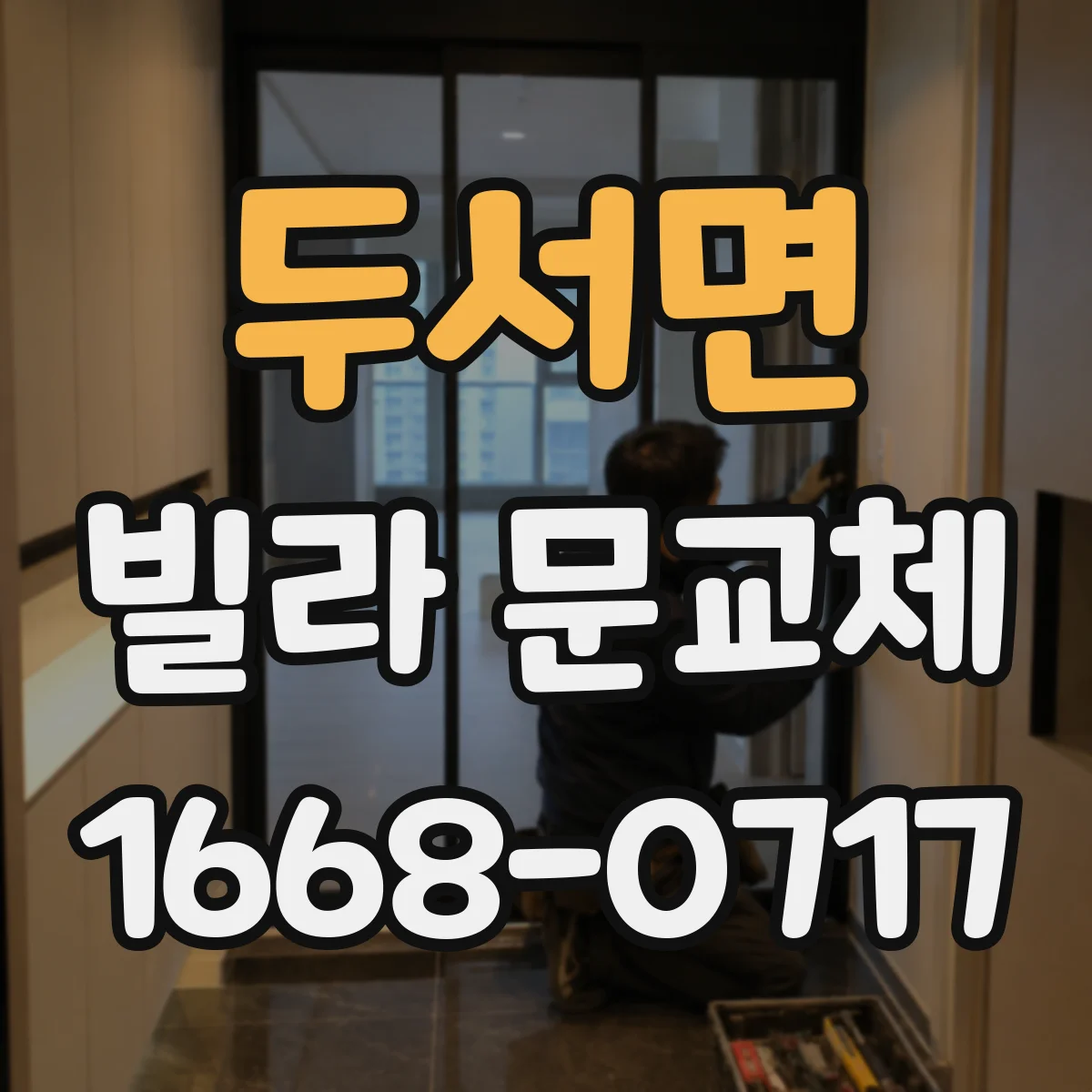 두서면 빌라 문교체