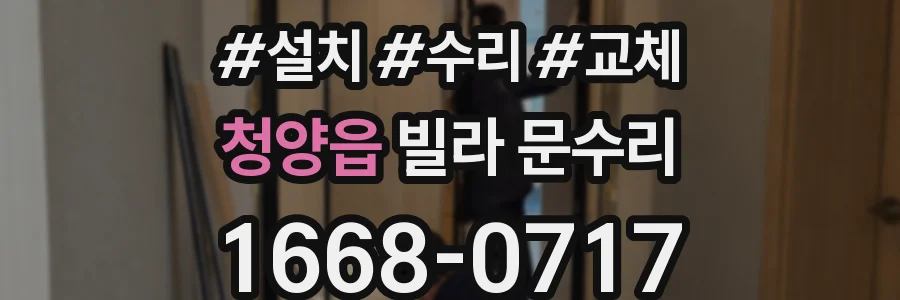 청양읍 빌라 문수리