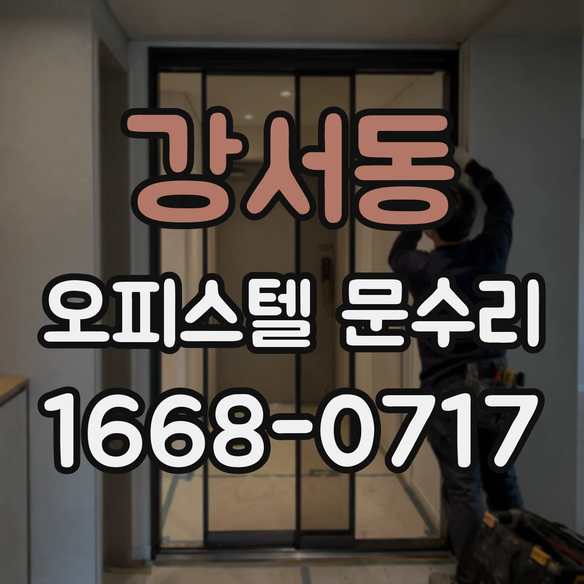 강서동 오피스텔 문수리