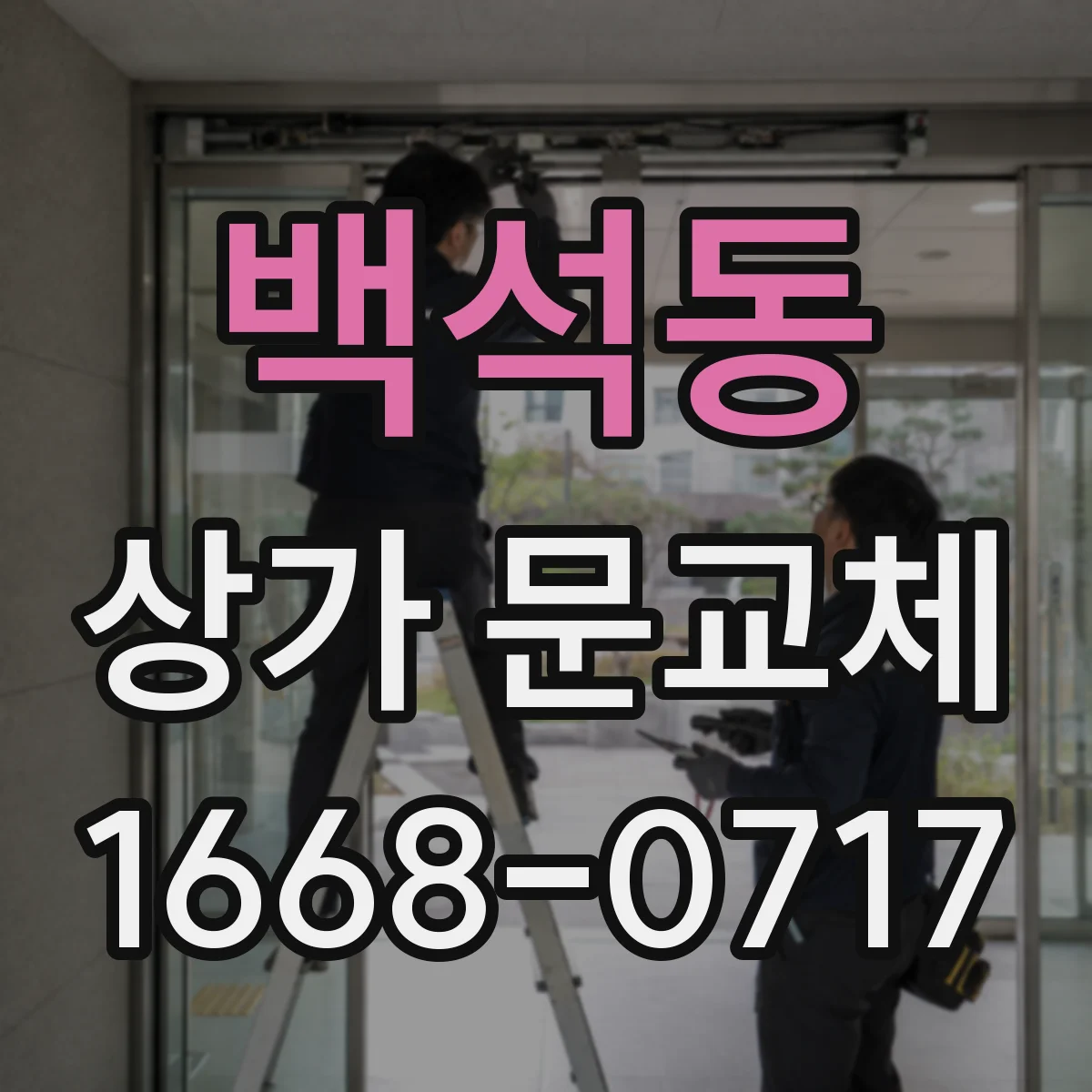 백석동 상가 문교체