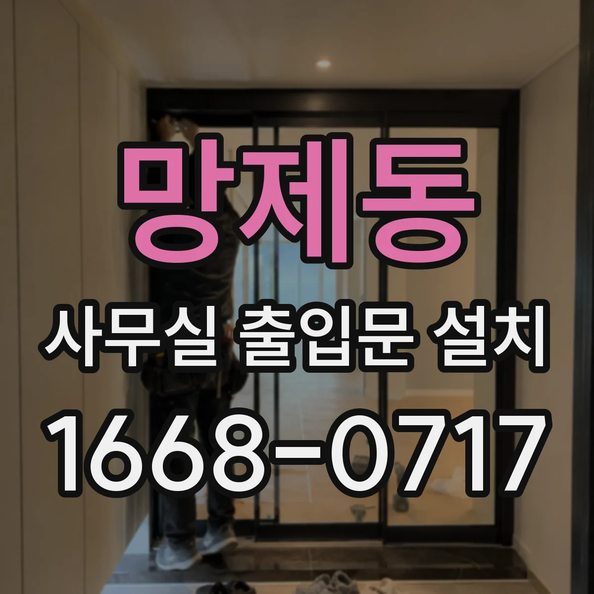 망제동 사무실 출입문 설치