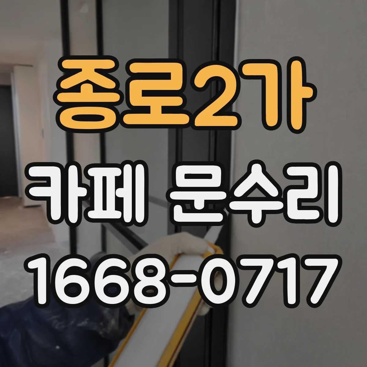 종로2가 카페 문수리