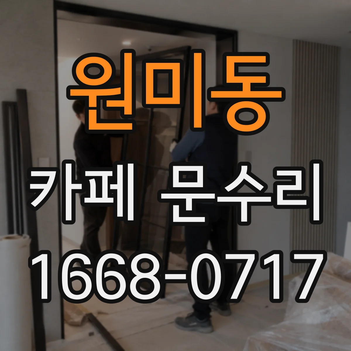 원미동 카페 문수리