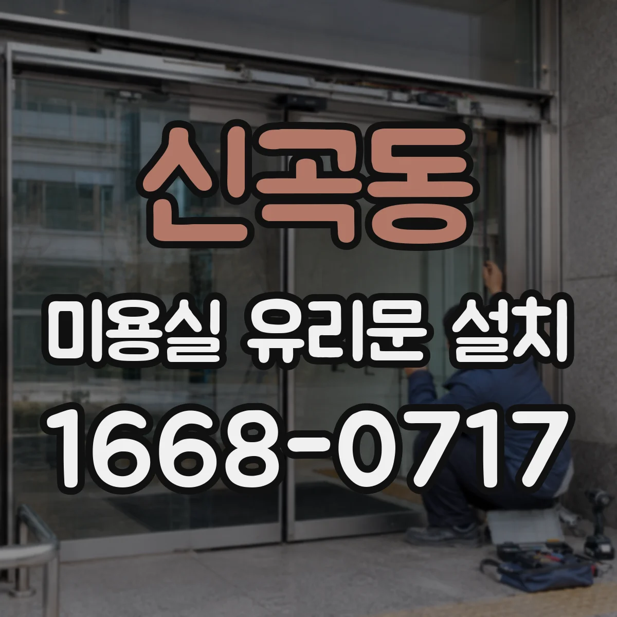 신곡동 미용실 유리문 설치