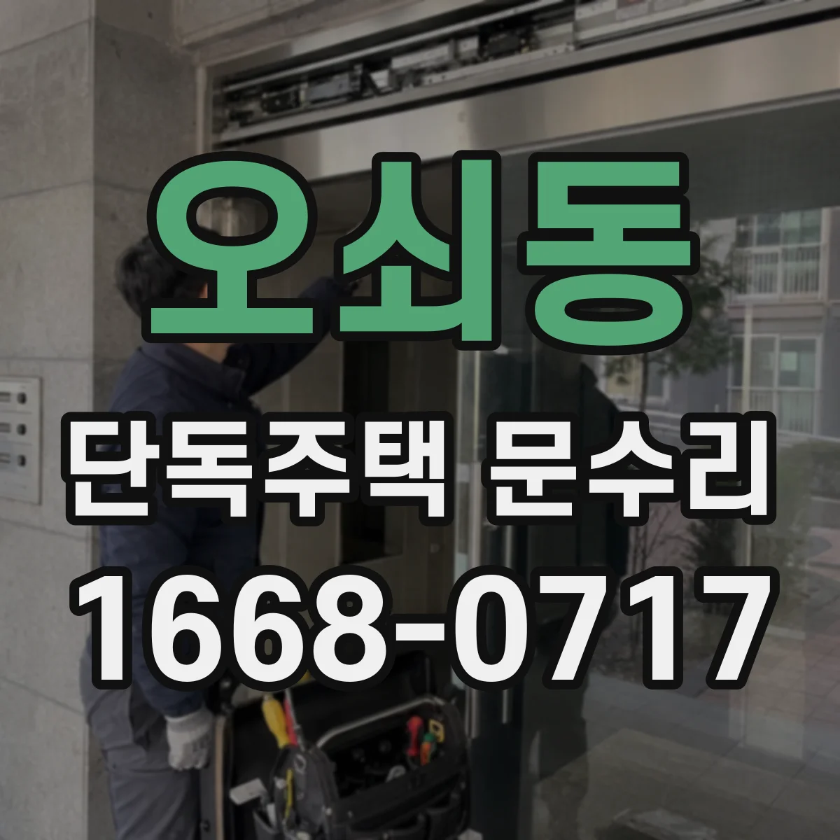 오쇠동 단독주택 문수리