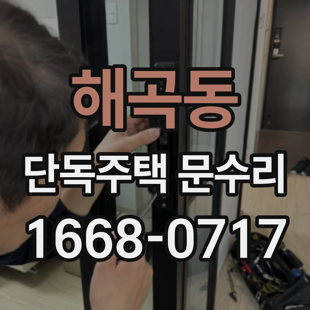 해곡동 단독주택 문수리