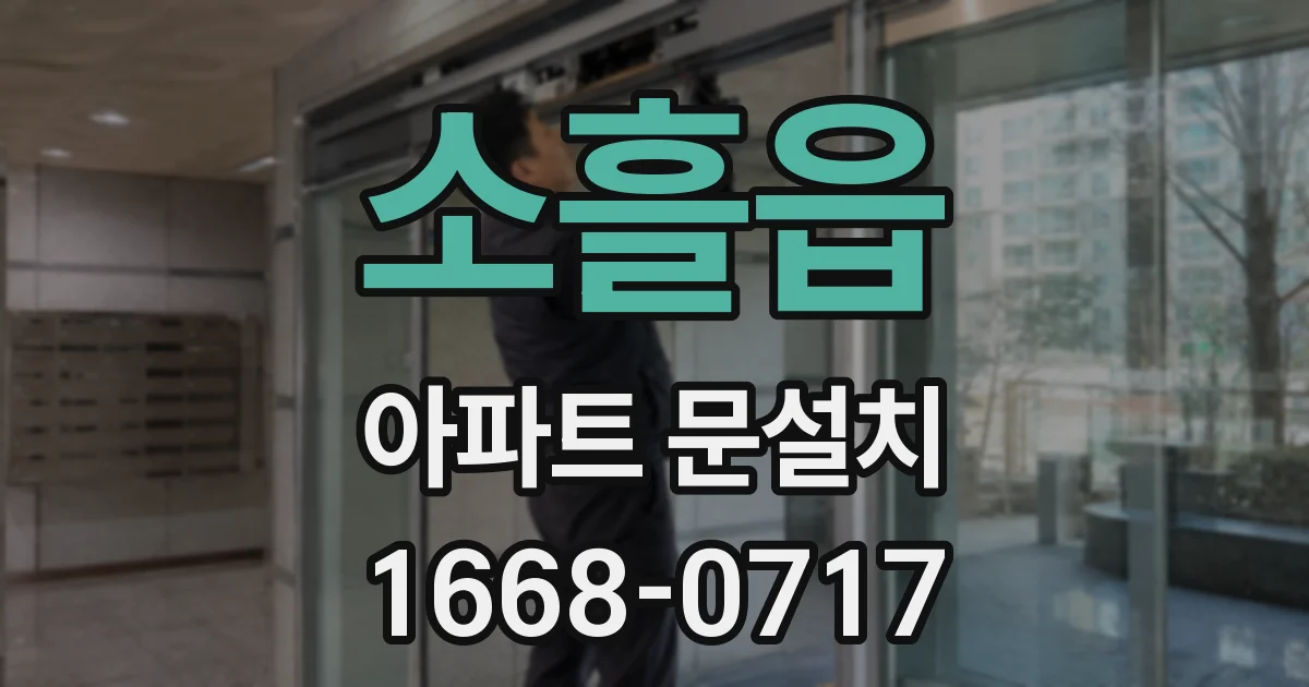 소흘읍 아파트 문설치